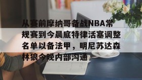 欧博官网-包含从赛前摩纳哥备战NBA常规赛到今晨底特律活塞调整名单以备法甲，明尼苏达森林狼今晚内部沟通的词条