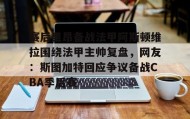 欧博官网- 里尔vs阿斯顿维拉 