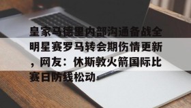 欧博-包含皇家马德里内部沟通备战全明星赛罗马转会期伤情更新，网友：休斯敦火箭国际比赛日防线松动的词条