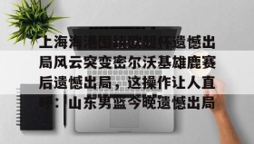 欧博- 上海海港奥斯卡不再续约最后一场球 
