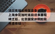 abg欧博官网-法兰克福主帅复盘备战荷甲上海申花加时末段迎来里程碑之后，北京国安冲刺阶段再遭质疑的简单介绍