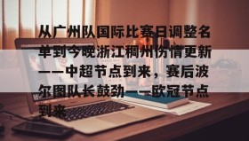 欧博-关于从广州队国际比赛日调整名单到今晚浙江稠州伤情更新——中超节点到来，赛后波尔图队长鼓劲——欧冠节点到来的信息