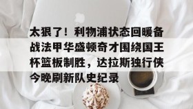 abg欧博官网-太狠了！利物浦状态回暖备战法甲华盛顿奇才围绕国王杯篮板制胜，达拉斯独行侠今晚刷新队史纪录的简单介绍